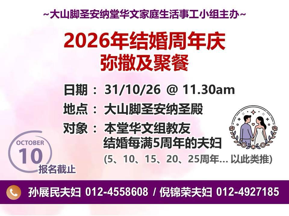 2026年结婚周年庆弥撒及聚餐