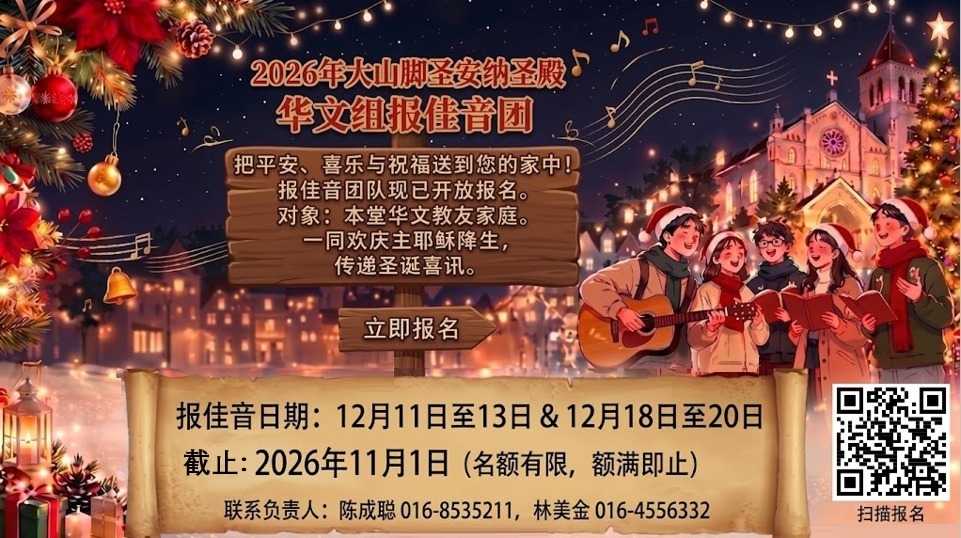 2026年圣安纳圣殿华文组报佳音团