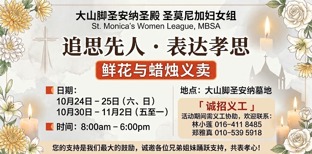 追思已亡日弥撒及鲜花/蜡烛售卖