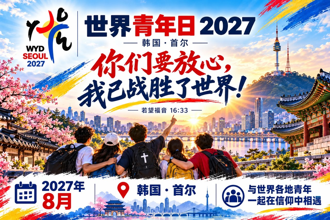 2027年韩国世界青年日报名开启！